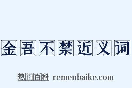 金吾不禁近义词是什么意思的图片